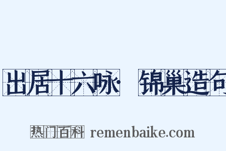 出居十六咏·锦巢造句是什么意思的图片